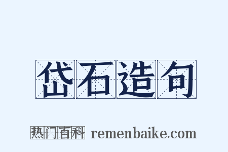 岱石造句是什么意思的图片